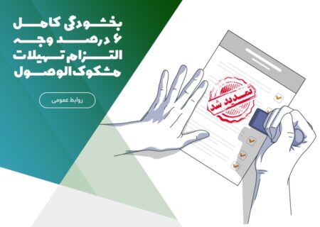 تمدید شد؛ بخشودگی کامل ۶ درصد وجه التزام تسهیلات مشکوک‌الوصول در موسسه اعتباری ملل