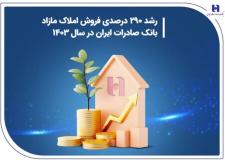 رشد ۲۹۰ درصدی فروش املاک مازاد بانک صادرات ایران در سال ۱۴۰۳