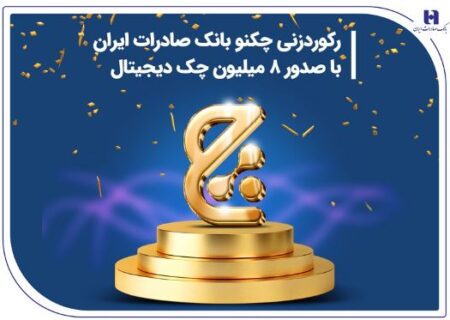 رکوردزنی چکنو بانک صادرات ایران با صدور ۸ میلیون چک دیجیتال