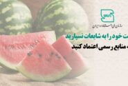 سلامت خود را به شایعات نسپارید؛ به منابع رسمی اعتماد کنید