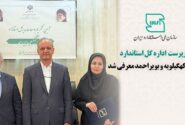 سرپرست اداره کل استاندارد استان کهگیلویه و بویراحمد معرفی شد