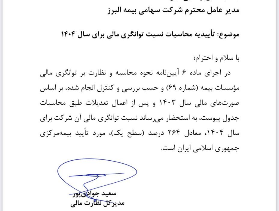 تأیید سطح یک توانگری مالی بیمه البرز از سوی بیمه مرکزی