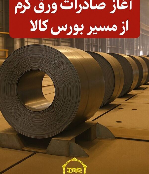 صادرات ورق گرم از بورس کالا با رقابت ۷ درصدی خریداران آغاز شد
