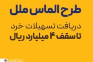 طرح الماس ملل؛ راهی آسان برای دریافت تسهیلات خرد تا سقف ۴ میلیارد ریال
