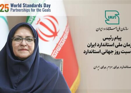 پیام رییس سازمان ملی استاندارد ایران به مناسبت روز جهانی استاندارد