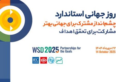 شعار روز جهانی و روزشمار هفته استاندارد ۱۴۰۴ اعلام شد